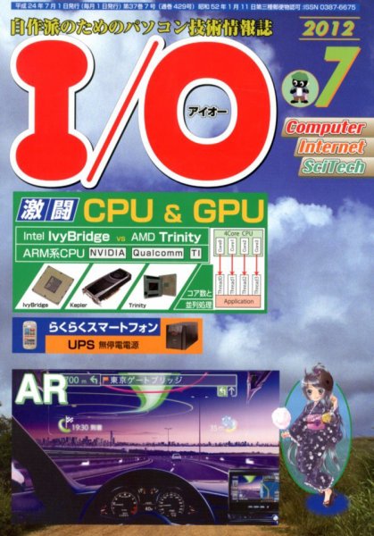 I/O (アイオー) 7月号 (発売日2012年06月18日) 表紙
