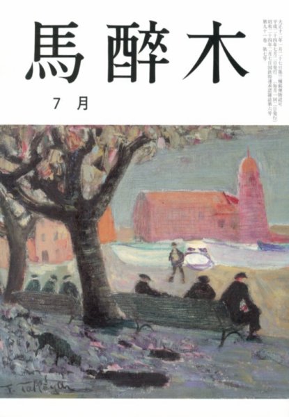 馬酔木 7月号 (発売日2012年06月18日) 表紙