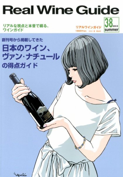 REAL WINE GUIDE（リアルワインガイド） 7月号 (発売日2012年06月15日) 表紙