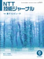 NTT技術ジャーナル 6月号 表紙