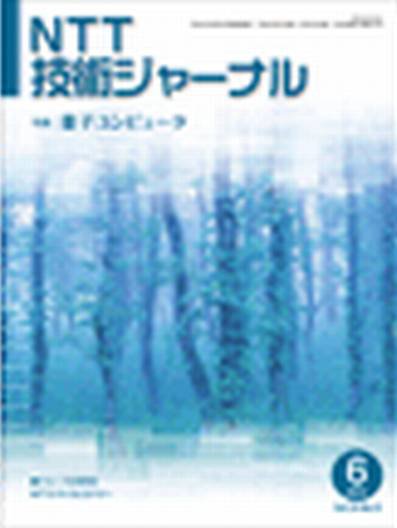 NTT技術ジャーナル 6月号 (発売日2012年06月19日) 表紙