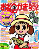 お絵かきパズルランド 8月号 (発売日2012年06月19日) 表紙