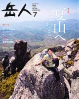 岳人 7月号 表紙
