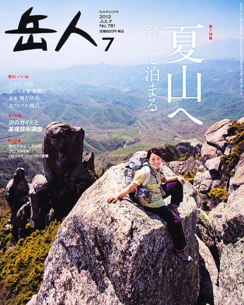 岳人 7月号 (発売日2012年06月15日) 表紙