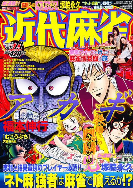 近代麻雀 7/1号 (発売日2012年06月01日) 表紙
