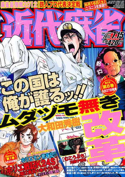 近代麻雀 7/15号 (発売日2012年06月15日) 表紙