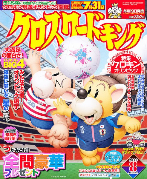クロスワードキング 8月号 (発売日2012年06月19日) 表紙