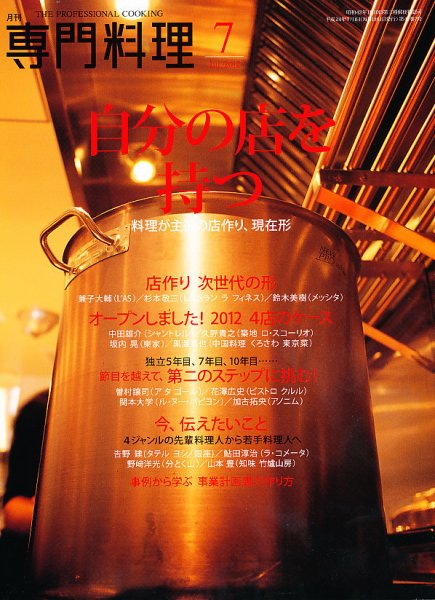 月刊専門料理 7月号 (発売日2012年06月19日) 表紙