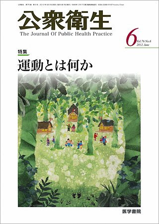 公衆衛生 Vol.76 No.6 (発売日2012年06月15日) 表紙