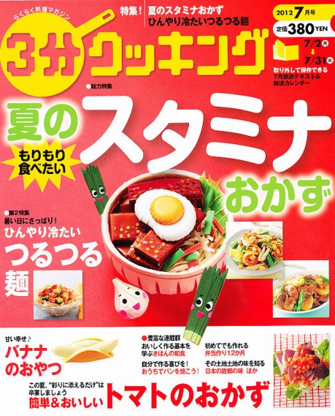 ３分クッキング 7月号 (発売日2012年06月16日) 表紙