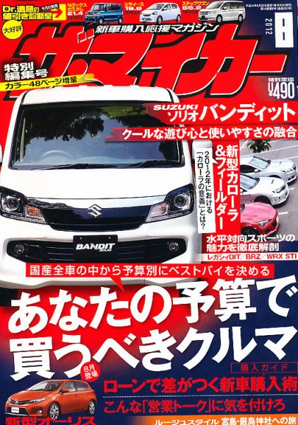 ザ・マイカー 8月号 (発売日2012年06月20日) 表紙
