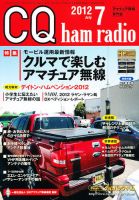 CQ Ham Radio（シーキューハムラジオ） 7月号 表紙