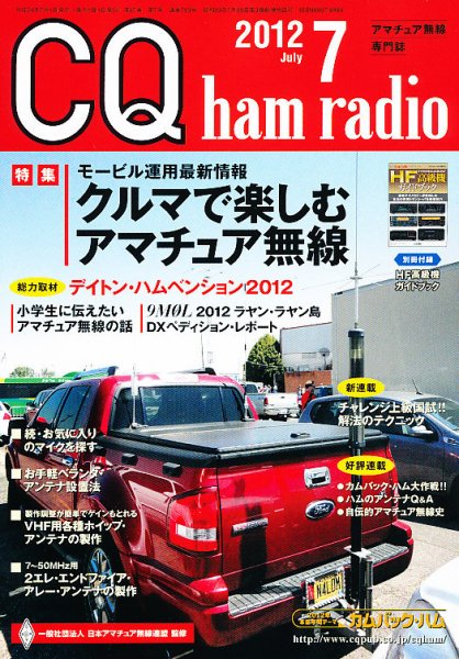 CQ Ham Radio（シーキューハムラジオ） 7月号 (発売日2012年06月19日) 表紙