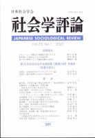 社会学評論 6月号 (発売日2012年07月11日) 表紙