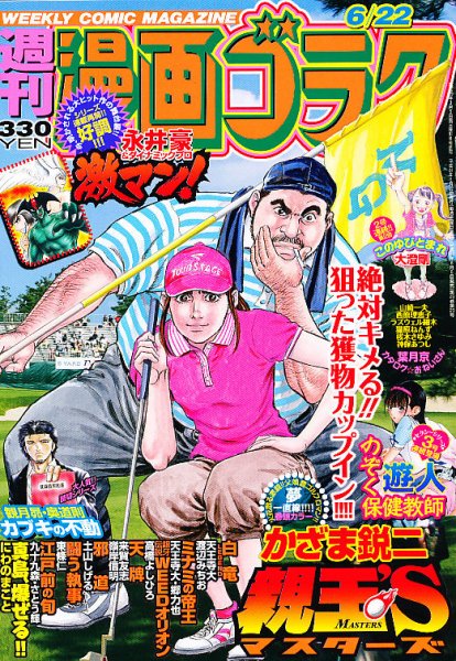 週刊漫画ゴラク 6/22号 (発売日2012年06月08日) 表紙