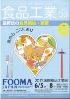 食品工業 6月30日 (発売日2012年06月02日) 表紙