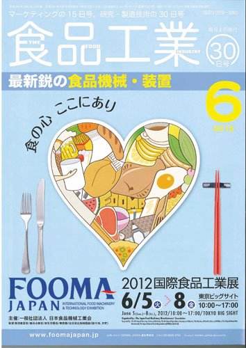食品工業 6月30日 (発売日2012年06月02日) 表紙