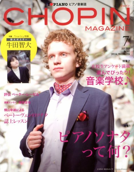 ショパン（CHOPIN） 2012年7月号 (発売日2012年06月18日) 表紙
