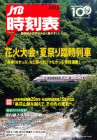 JTB時刻表 7月号 表紙