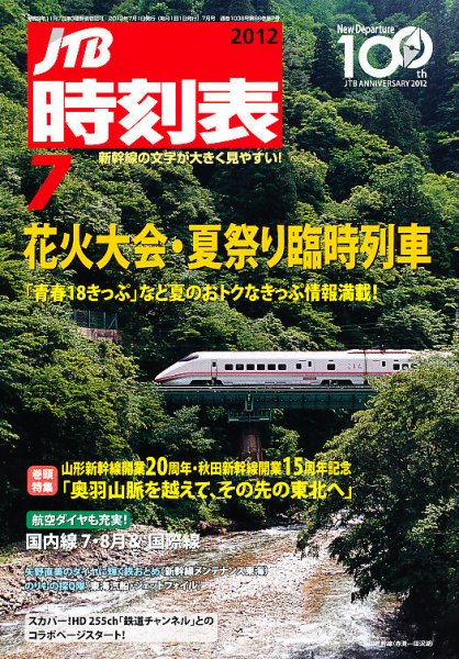 JTB時刻表 7月号 (発売日2012年06月20日) 表紙