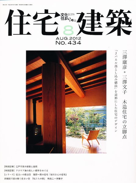 住宅建築 8月号 (発売日2012年06月19日) 表紙