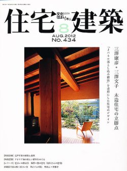 住宅建築 8月号 (発売日2012年06月19日) 表紙