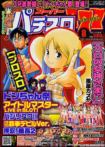 スーパーパチスロ777 8月号 (発売日2012年06月19日) 表紙