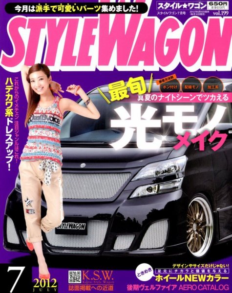 STYLE WAGON (スタイルワゴン) 2012年7月号 (発売日2012年06月16日) 表紙