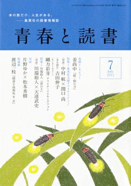 青春と読書 7月号 (発売日2012年06月20日) 表紙