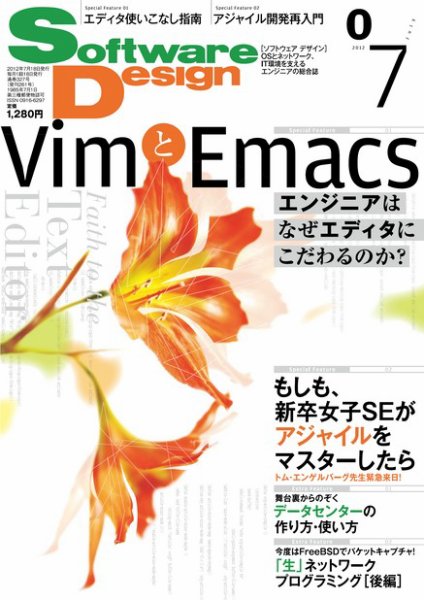 Software Design (ソフトウェアデザイン) 2012年7月号 (発売日2012年06月18日) 表紙