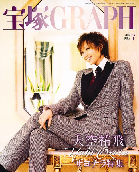 宝塚GRAPH 7月号 (発売日2012年06月20日) 表紙