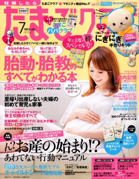 たまごクラブ 7月号 (発売日2012年06月15日) 表紙
