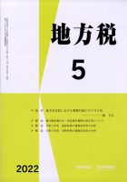 地方税 5月号 表紙