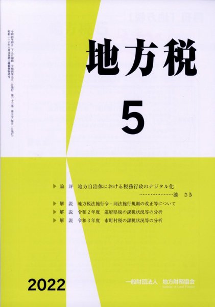 地方税 5月号 (発売日2012年06月08日) 表紙