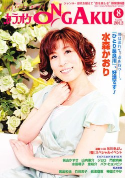 カラオケONGAKU 8月号 (発売日2012年06月20日) 表紙