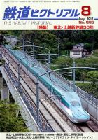 鉄道ピクトリアル 8月号 (発売日2012年06月21日) 表紙