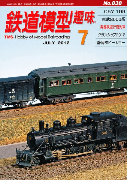 鉄道模型趣味 7月号 (発売日2012年06月20日) 表紙
