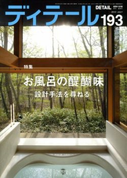建築雑誌　ディテール　20冊セット　No.50〜69 建築雑誌 ディテール 20冊セット No.50〜69