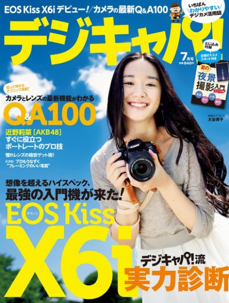 デジキャパ！ 7月号 (発売日2012年06月20日) 表紙