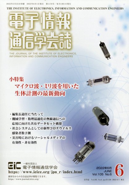電子情報通信学会誌 6月号 (発売日2012年06月14日) 表紙
