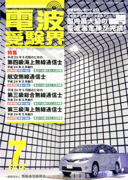 電波受験界 7月号 (発売日2012年06月14日) 表紙