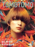 TOMOTOMO（トモトモ） 7月号 (発売日2012年06月14日) 表紙