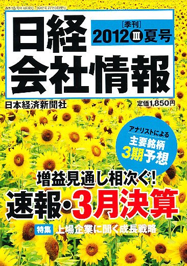 日経会社情報 7月号 (発売日2012年06月15日) 表紙