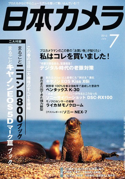 日本カメラ 2012年7月号 (発売日2012年06月20日) 表紙