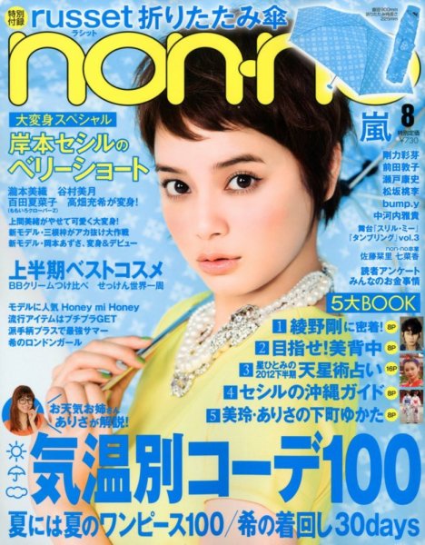 non・no（ノンノ） 8月号 (発売日2012年06月20日) | 雑誌/定期購読の