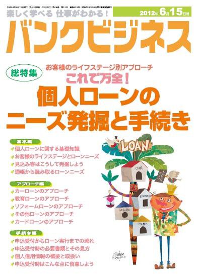 バンクビジネス 6月15日号 (発売日2012年06月05日) 表紙