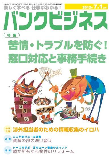 バンクビジネス 7月1日号 (発売日2012年06月20日) 表紙