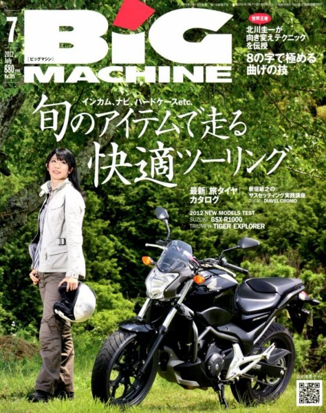 BiG MACHINE (ビッグ・マシン) 7月号 (発売日2012年06月15日) 表紙