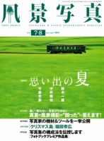 風景写真 7月号 表紙