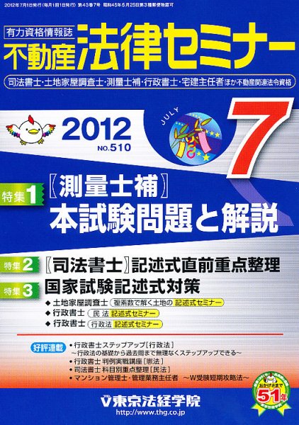 不動産法律セミナー 2012年07月号 (発売日2012年06月20日) 表紙